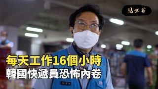 韓國快遞員恐怖內卷，61歲英語碩士為生活去送快遞，已有21人過勞死