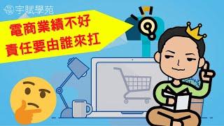 【創業加油站】電商業績不好責任要由誰來扛 電商創業 網路創業 可以怎麼提升業績 微型創業經營必知 ▊ 宇賦學苑創業教學