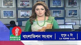 দুপুর ২ টার  বাংলাভিশন সংবাদ  | Bangla News | 23_November_2019 | 2:00 PM | BanglaVision News