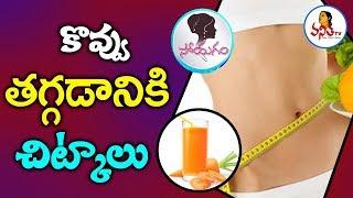 Best Foods To Lose Weight | Weight Loss Tips In Telugu | Soyagam | Vanitha TV