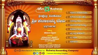 Shivakote Sri Pattalamma Devi | L N Shastri | Devotional Songs | Ashwini Recording Company | Jukebox