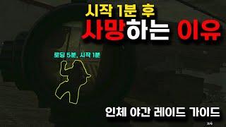 게임 시작 1분 후 사망하는 이유 (인터체인지 교전 레이드 가이드) / 타르코프 뉴비 강의