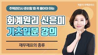 2021 박문각 주택관리사ㅣ회계원리 신으님 기초입문강의ㅣ2.재무재표의-종류