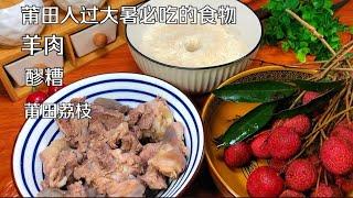 莆田人过大暑需要进补，必需吃这三种食物，羊肉、醪糟、莆田荔枝