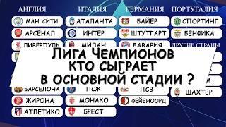 Лига Чемпионов кто сыграет в основной стадий ! Квалификация. Результат ответных матчей.