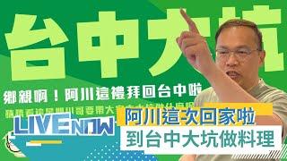 【#熱搜直播】青埔憨川回家啦! 到台中大坑親手做料理 將有大事要宣布?｜20240602｜三立新聞台