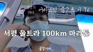 2024년 서평울트라 100k 마라톤 도전!