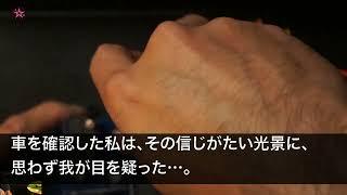 【スカッとする話】息子のお迎えで夫に車を借りて保育園へ向かうと息子が「ママ、なんか車おかしいよ」私「え？」→タクシーで帰ると夫「なんで帰ってこれた   ？」実は