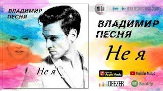 Владимир Песня / Не я   Песни о любви  Слушай Кайфуй Аранжировки  tmx_musichub   новинка 2024 Шансон