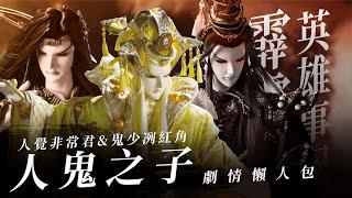 【霹靂懶人包】人覺非常君/墨舟冽紅角英雄事紀-仙魔最強影帝