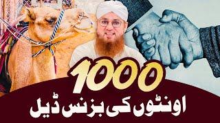 Hazaar Ountoon Ki Business Deal | Seerat Hazrat  Usman-e-Ghani رضي الله ﺗﻌﺎﻟﯽٰ عنه  Ka Waqia