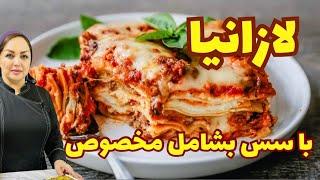 آموزش لازانیا با سس مخصوص : طرز تهیه لازانیا و سس بشامل