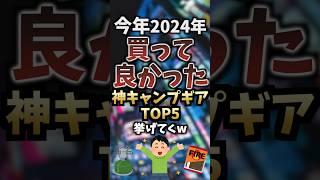 今年買って良かった神キャンプギアTOP5挙げてくw #キャンプギア #キャンプ道具 #おすすめ