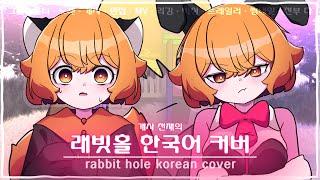【 고3 】자칭 개사 천재의 래빗홀 한국어 커버 / 맹불 - cover @wasansyouknowit