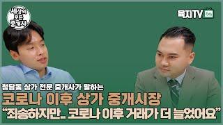 "죄송하지만.. 코로나 이후에 거래가 더 늘었어요" (신가람 대표 / 청담동 신가람부동산)