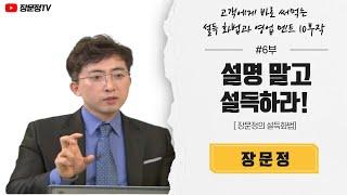 6부 FAB기법이면 설득 안 당할 자 없다