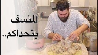 أقوى أكلة في العالم المنسف الأردني.. في بيتكم  موسم٤/ح١٦