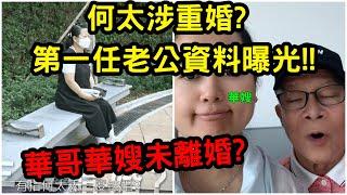 何太涉重婚? 第一任老公資料曝光!!  華哥華嫂未離婚? #何伯 #何太 #東望西張 #熱門 (純粹故事創作及分享）