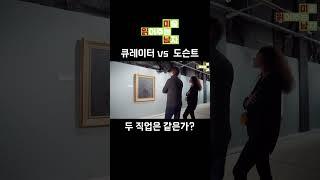 큐레이터란?  #미술 #미술사 #큐레이터 #미술관