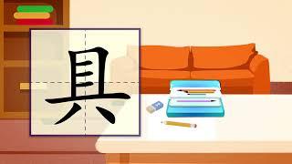 儿童汉字学习《哈啰识字》-528 具 汉字讲解