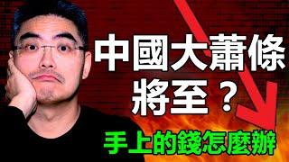 2025一生只遇到一次的經濟大蕭條！如何投資手上的錢？怎麼利用這次機會暴富？怎樣投資股債？千萬別買什麼？