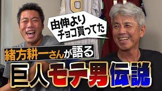 桑田さんがモテすぎて寮に異臭!?高橋由伸よりチョコもらった男!?FRIDAYに2回撮られた相手は!?元巨人・緒方耕一さんが語るモテ男伝説【巨人に入団拒否!?PLより厳しい熊本工業伝説!?】【①/３】