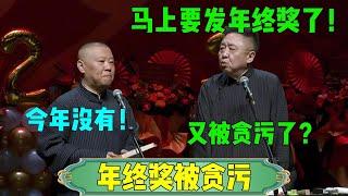 【年终奖被贪污】于谦：马上要发年终奖了！郭德纲：今年没有！于谦：又被贪污了？#郭德纲 #于谦 #张鹤伦 #郎鹤炎#郭麒麟 #岳云鹏 #德云社 #相声