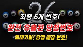 1146회 로또 당첨번호 6개 4단계 완벽 분석 최종 6개 예상번호 대공개!