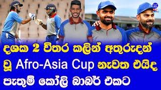 afro asia cup almost after 2 decided going to be active few news| who going to play from sri lanka