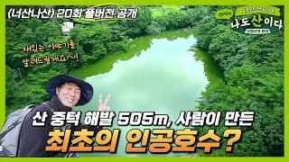 [풀버전] 1800년 전 산에 만든 최초의 인공호수 | 김해 무척산