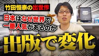 日本はなぜ世界で一番人気があるのか！出版して変わった事！