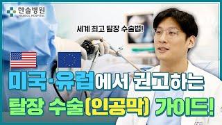 적은 통증 · 낮은 재발률! 탈장 수술 잘하는 선진국들의 "수술 가이드"는?  (Feat. 인공막, 단일 통로 복강경 수술)