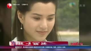 李若彤《神雕侠侣》入戏太深一声“姑姑”20年！ 90年代女神扎堆！洪欣蔡少芬朱茵都是闺蜜好友【看看星闻】【东方卫视官方HD】