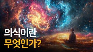 의식이란 무엇인가? 인류 역사상 가장 오래 전 기록된 답변 | 각성, 꿈 그리고 존재