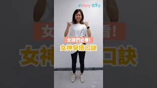 一個動作讓你的穿搭更完美 #穿搭 #技巧 #verybuy