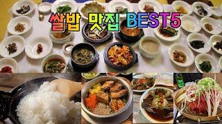 한국인을 살아가게 하는 동력 밥심! 쌀밥 맛집 BEST5