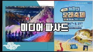 [축제탐방] 2024해운대 모래축제 (Media Facade).24.05.29