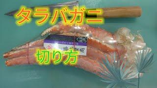 [魚の捌き方]タラバガニ切り方