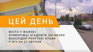 Місто у жалобі: криворіжці згадують загиблих внаслідок ракетної атаки у ніч на 27 серпня