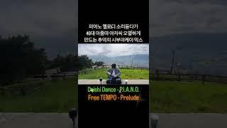 피아노 멜로디 소리듣다가 40대 아줌마 아저씨들 오열하게 만드는 #시부야케이 #다이시댄스