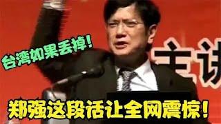 “台湾如果丢掉，中国将永无宁日！”郑强一段话一语中的！