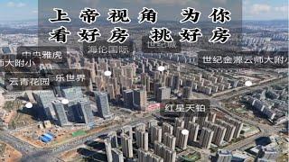 昆明南市区世纪城，海伦国际，巫家坝，滇池国际会展片区，上帝视角带你看看那些小区更有性价比， 昆明二手房 昆明新房推荐 昆明楼市 昆明好房推荐