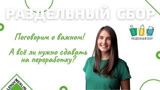 Интервью / ВАЖНО ли сдавать вещи НА ПЕРЕРАБОТКУ? / РазДельный Сбор / Леруа Мерлен СПб