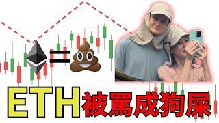 #ETH 沒有一點價值？eth以太坊要歸零了？