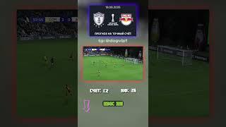 Взрывной прогноз Пачука — Ред Булл: 1:2, кэф 26 #РедБулл #Прогноз #Пачука #ТочныйСчёт