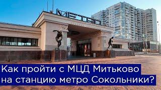 Про перейти с МЦД Митьково на метро Сокольники?