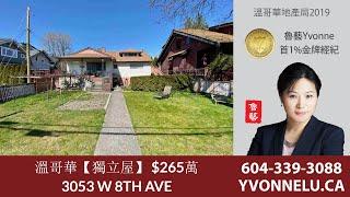 溫哥華【獨立屋】 $265萬 / R2460085 / 3053 W 8TH AVE, Vancouver
