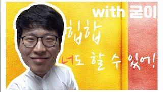 야! 너도 랩할 수 있어~_Good.E선생님들과 함께 배울 랩!~_번데기학교