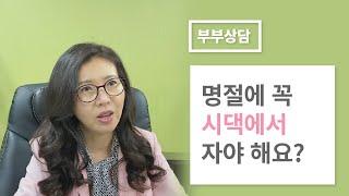 명절에 꼭 시댁에서 자야 해요? ㅣ이주은 부부상담