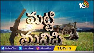 Farmers' New ideas for Weeding | Matti Manishi | 10TV News